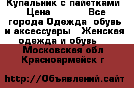 Купальник с пайетками › Цена ­ 1 500 - Все города Одежда, обувь и аксессуары » Женская одежда и обувь   . Московская обл.,Красноармейск г.